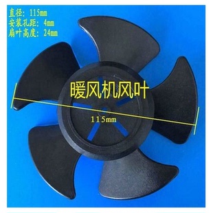 通用暖风机扇叶叶子取暖器叶片电暖气风叶扇叶取暖器配件