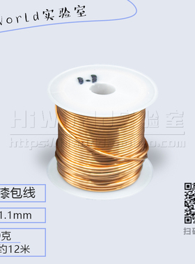 直径1.1mm 2UEW直焊型漆包线 QA-1/155聚氨酯圆铜线 100克12米