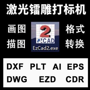 激光打标机图片文件处理Pdf Dwg AI Cdr Orzx Ezd转格式pltDXF