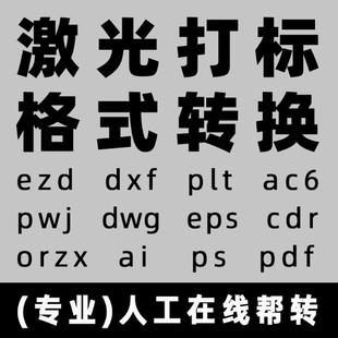 激光打标格式Ezd orzx ai plt dxf pdf cdr等各种文件之间互转