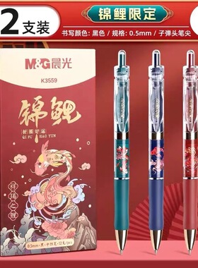 晨1光锦鲤限定按动中性笔金榜题名0.5黑笔速干签字考试刷题笔3559