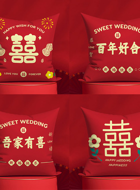 新婚装饰结婚喜字双面抱枕婚庆红色沙发靠垫喜枕套客厅婚房靠枕