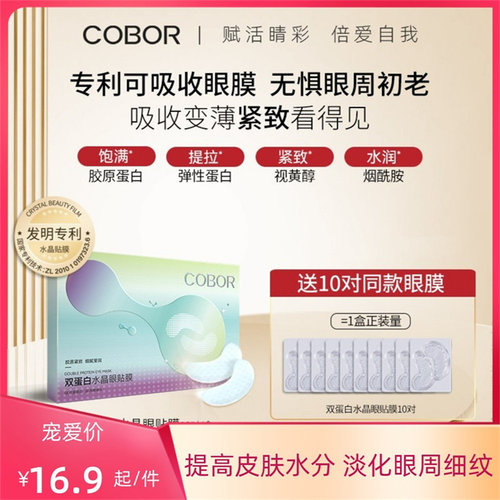可贝尔胶原蛋白滋润淡纹眼贴膜