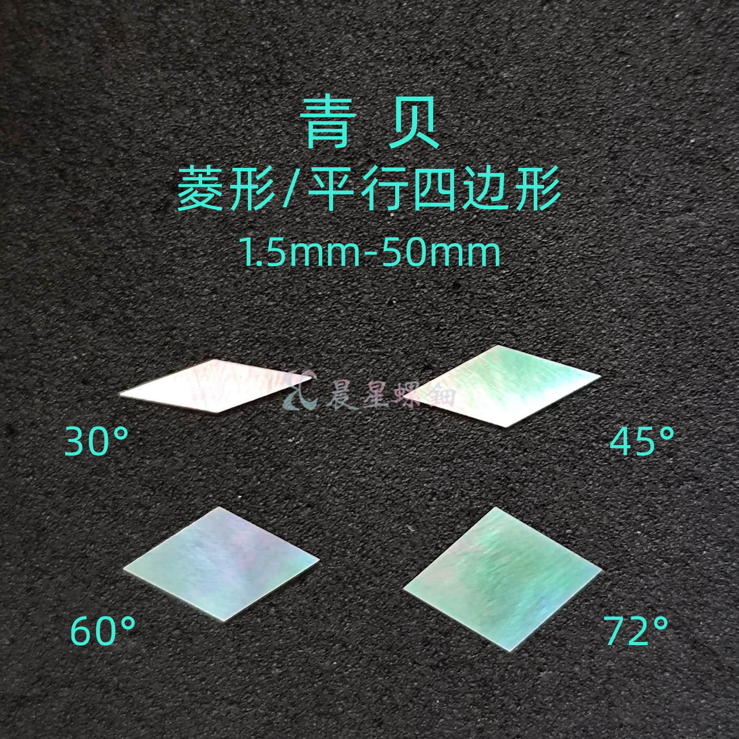 螺钿青贝菱形平行四边形非遗漆器镶嵌1MM大漆学生毕设手镯DIY材料