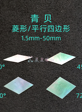 螺钿青贝菱形平行四边形非遗漆器镶嵌1MM大漆学生毕设手镯DIY材料