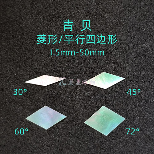螺钿青贝菱形平行四边形非遗漆器镶嵌1MM大漆学生毕设手镯DIY材料