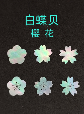 螺钿白蝶贝薄片樱花五瓣花0.1mm学生毕设DIY美甲手镯耳钉镶嵌材料