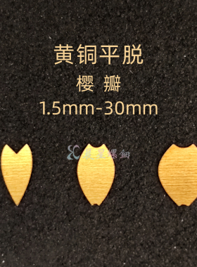 黄铜螺钿薄片樱花瓣五片仿金银平脱非遗大漆镶嵌学生毕设手镯材料
