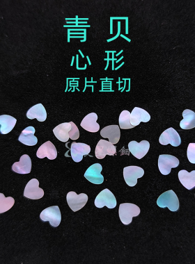 螺钿青贝薄片心形爱心漆器大漆漆艺镶嵌学生毕设美甲耳钉手镯材料