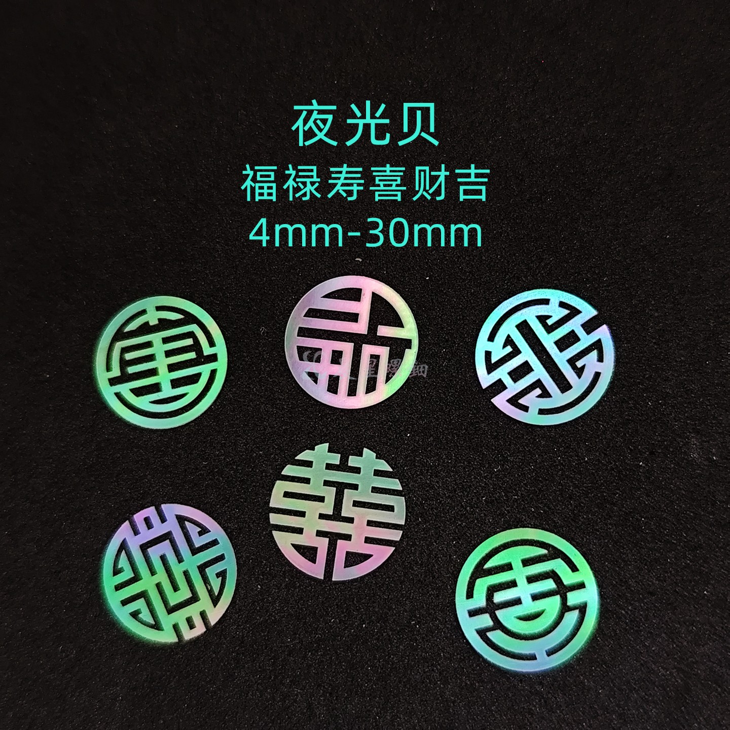 螺钿夜光贝薄片福禄寿喜财吉0.1mm非遗镶嵌漆器中式学生毕设材料1