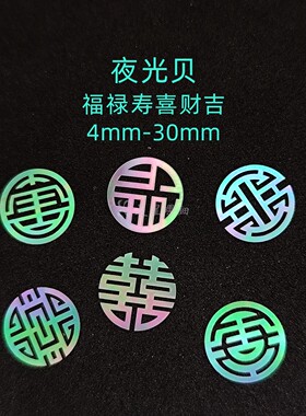 螺钿夜光贝薄片福禄寿喜财吉0.1mm非遗镶嵌漆器中式学生毕设材料1