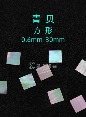 螺钿青贝方形漆器镶嵌片花1MM大漆夜光贝学生毕设DIY手镯材料素材