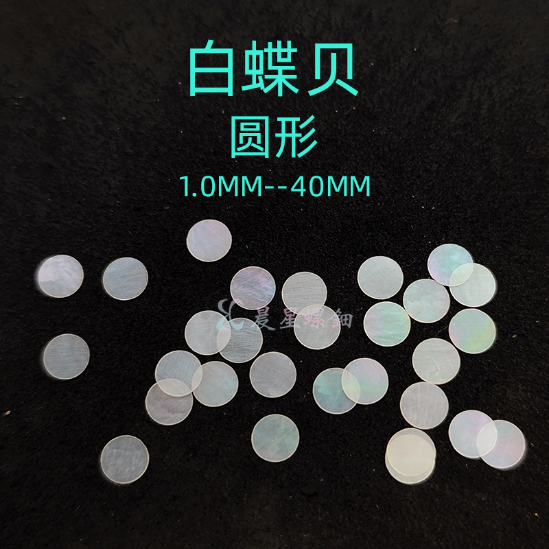 螺钿白蝶贝圆形漆器镶嵌1MM大漆非遗青贝学生毕设DIY手镯美甲材料