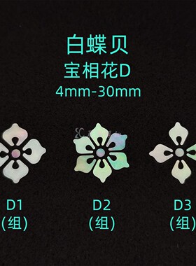 螺钿白蝶贝薄片宝相花团纹琵琶纹非遗漆器学生毕设耳钉首饰盒材料