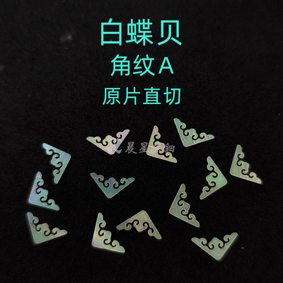 螺钿白蝶贝边角纹A漆器镶嵌大漆非遗青贝学生毕设DIY手镯美甲材料