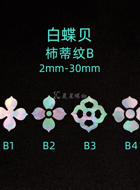 螺钿白蝶贝薄片柿蒂纹宝相花团纹漆器学生毕设耳钉乐器首饰盒材料
