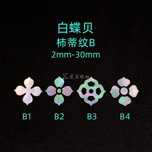 螺钿白蝶贝薄片柿蒂纹宝相花团纹漆器学生毕设耳钉乐器首饰盒材料