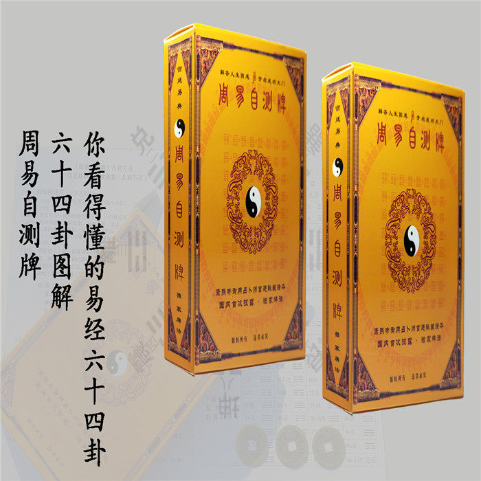 周易64卦牌学习易经六十四卦扑克牌全套卦象工具