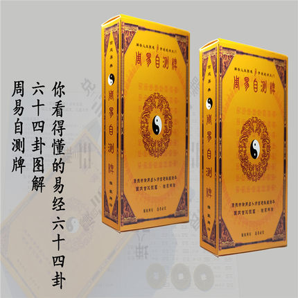 周易64卦牌学习易经六十四卦扑克牌全套卦象工具