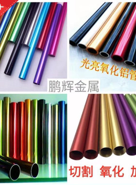 铝管60616063喷砂氧化彩色铝合金管铝管精密切割折弯加工打孔攻牙