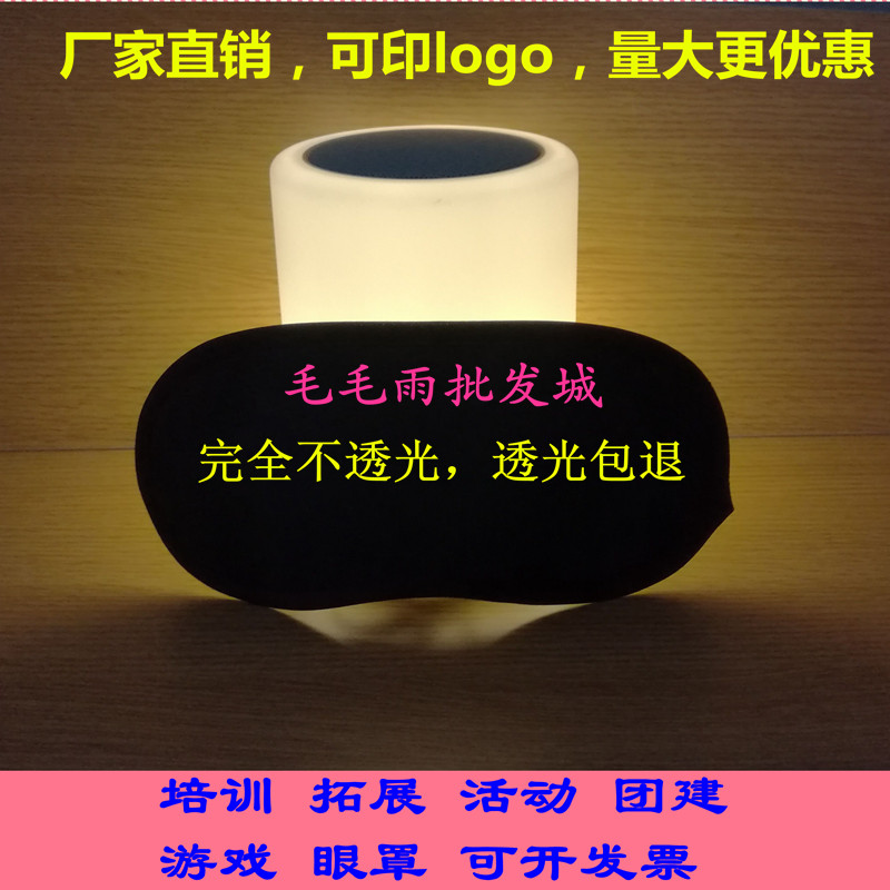 培训拓展眼罩 全遮光不透光 团建游戏活动眼罩 密室逃脱 睡眠眼罩