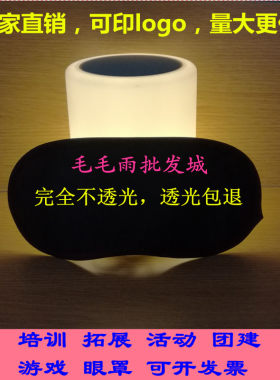 培训不透光团建活动密室逃脱眼罩