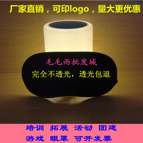 培训不透光团建活动密室逃脱眼罩