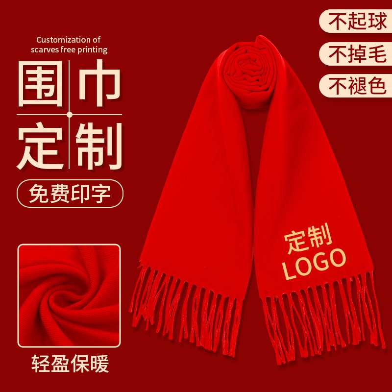中国红大红围巾定制年会庆典