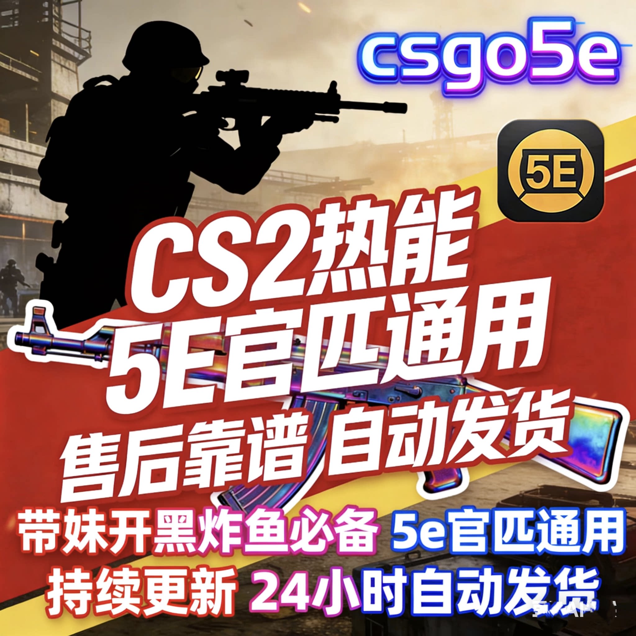 CS2csgo5e官匹蒸汽cs游戏辅助steamcs2国服cs2国际服热能发光辅助