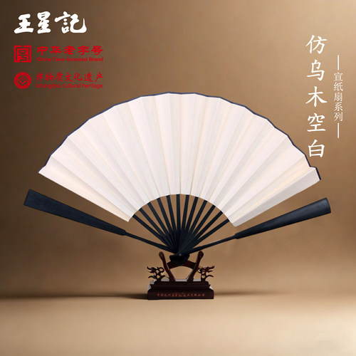 杭州王星记扇子书法题字宣纸