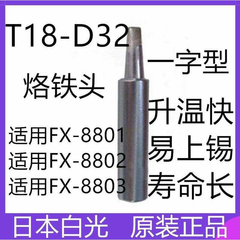 烙铁头 T18-D32日本白光烙铁咀用FX888电烙铁可直拍