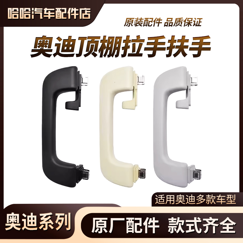 适用奥迪A3A4LA5A6LQ3Q5顶棚拉手车门扶手车内顶棚拉手 把手原厂
