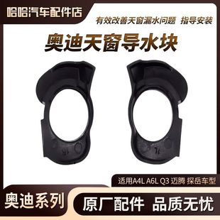 适用奥迪A4LQ3A6L大众天窗漏水维修包天窗导水块防漏水瓦套原厂