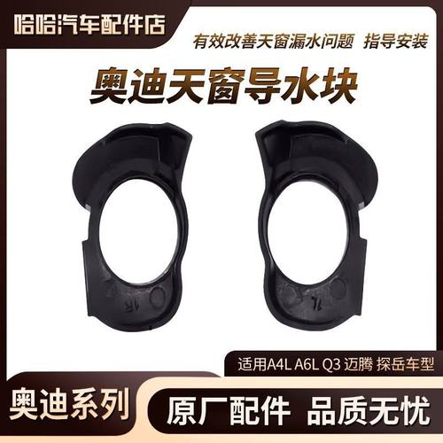 适用奥迪A4LQ3A6L大众天窗漏水维修包天窗导水块防漏水瓦套原厂