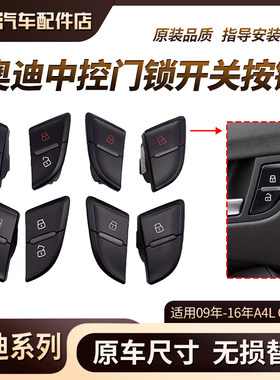 适用奥迪09-16年A4L Q5 车门门锁开关总成 中控门锁按键 解锁按钮