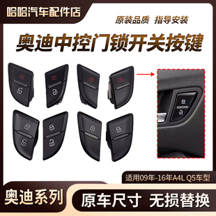适用奥迪09-16年A4L Q5 车门门锁开关总成 中控门锁按键 解锁按钮