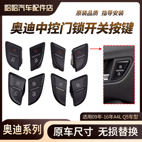 适用奥迪09-16年A4L Q5 车门门锁开关总成 中控门锁按键 解锁按钮