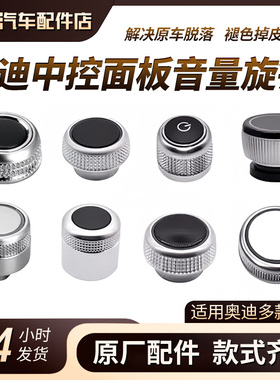 奥迪A4LA5A6LA7A8Q5Q7专用音量旋钮中控多媒体导航按键盖开关按钮