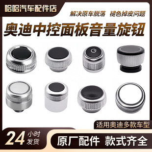 奥迪A4LA5A6LA7A8Q5Q7专用音量旋钮中控多媒体导航按键盖开关按钮