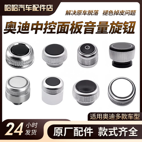 奥迪A4LA5A6LA7A8Q5Q7专用音量旋钮中控多媒体导航按键盖开关按钮