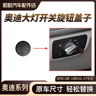 调节 适配奥迪A6L 仪表亮度 车灯前照灯大灯开关 按钮旋钮盖子