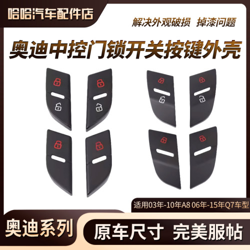 适用奥迪A8 Q7车门锁按键开关外壳中控锁按钮车门解锁按键开锁盖