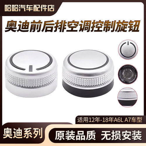 适用奥迪A6L A7空调面板旋钮 前排面板调节旋钮 后排空调控制旋钮