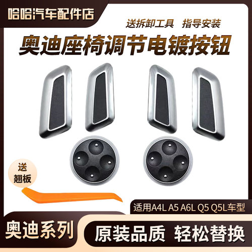适用奥迪A3A4LQ3Q5A6LQ5L座椅调节按钮开关内饰改装 电镀装饰按键