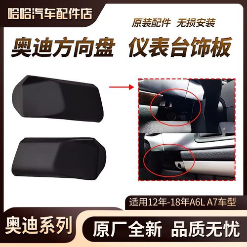 适用奥迪A6L C7仪表台盖板仪表台饰板 方向盘饰板 出风口挡板盖板