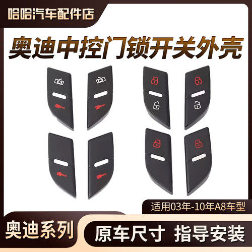 04-10年奥迪A8D3专用车门中控门锁开关盖子中控解锁按键外壳按钮