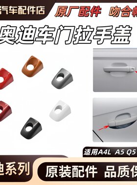 适用奥迪A4LA5Q3Q5车门外拉手盖 门把手锁盖 外拉手堵盖 钥匙孔盖
