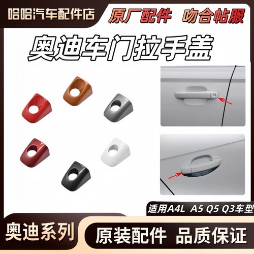 适用奥迪A4LA5Q3Q5车门外拉手盖 门把手锁盖 外拉手堵盖 钥匙孔盖