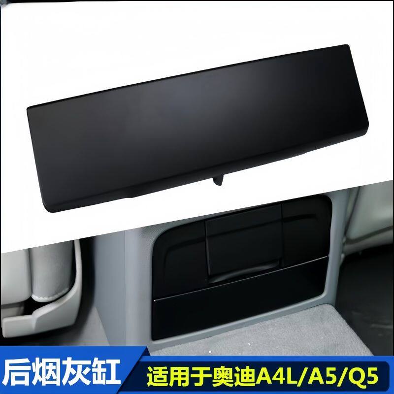 适用奥迪A4L A5 Q5 后排烟灰缸总成 后排座椅中间黑色烟灰缸原厂图片