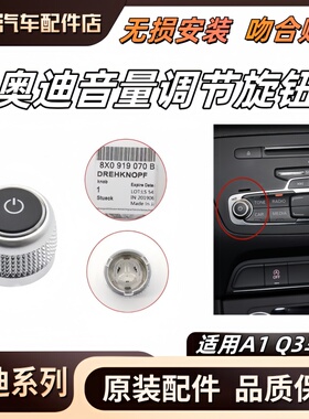 奥迪Q3 A1 收音机开关 MMI音量旋钮 按钮多媒体导航按键调节开关